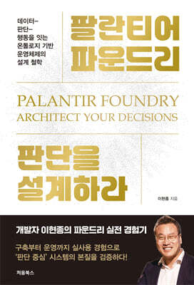 팔란티어 파운드리, 판단을 설계하라