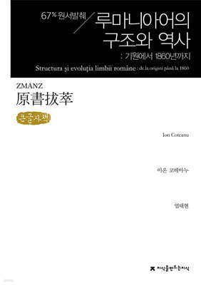 원서발췌 루마니아어의 구조와 역사 (큰글자책)