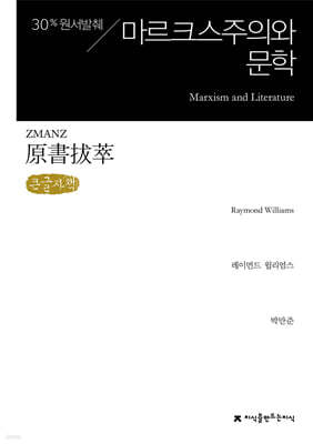 원서발췌 마르크스주의와 문학 (큰글자책)