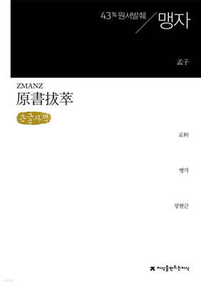 원서발췌 맹자 (큰글자책)