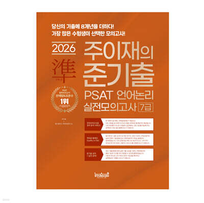 2026 랩스탠다드 준기출 PSAT 언어논리 실전모의고사 7급