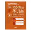 2026 랩스탠다드 준기출 PSAT 언어논리 실전모의고사 7급