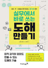 실무에서 바로 쓰는 도해 만들기