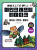 메이크코드로 만드는 마인크래프트 테마파크 개정판