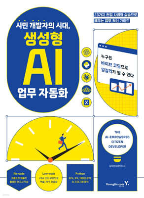 시민 개발자의 시대, 생성형 AI 업무 자동화