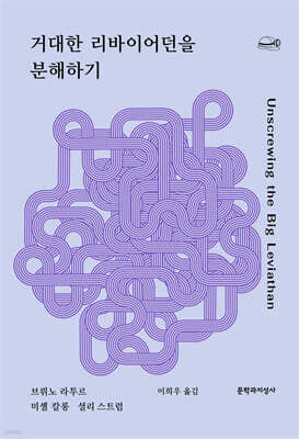 거대한 리바이어던을 분해하기