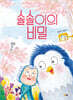 솔솔이의 비밀