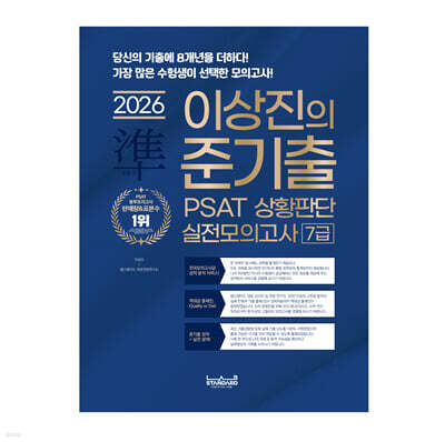 2026 랩스탠다드 준기출 PSAT 상황판단 실전모의고사 7급