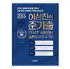 2026 랩스탠다드 준기출 PSAT 상황판단 실전모의고사 7급