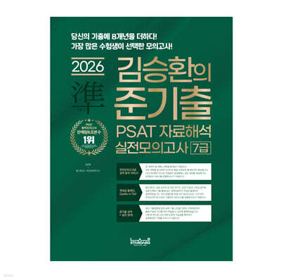2026 랩스탠다드 준기출 PSAT 자료해석 실전모의고사 7급