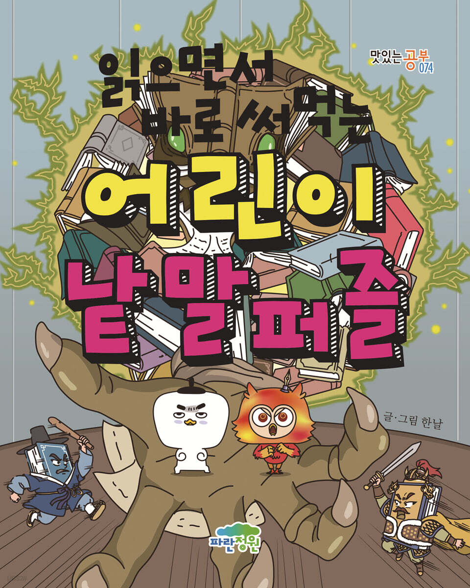 읽으면서 바로 써먹는 어린이 낱말 퍼즐