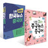 나의 겁 없는 중국뉴스 중국어 + 나의 겁 없는 한국뉴스 중국어 세트