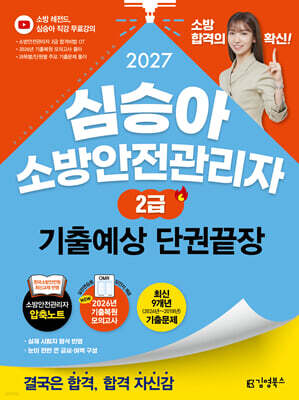2027 김영북스 심승아 소방안전관리자 2급 기출예상 단권끝장
