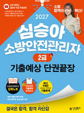 2027 김영북스 심승아 소방안전관리자 2급 기출예상 단권끝장