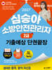 2027 김영북스 심승아 소방안전관리자 2급 기출예상 단권끝장