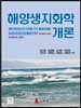 [중고-하] 해양생지화학 개론
