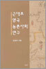 근대초 영국 농촌사회 연구