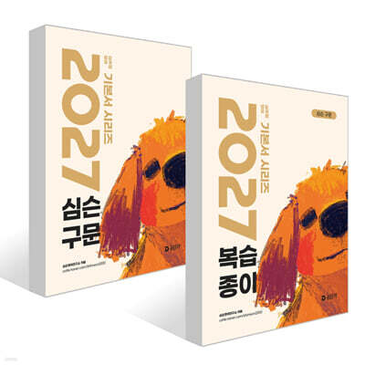 2027 심슨 구문 + 복습종이 세트
