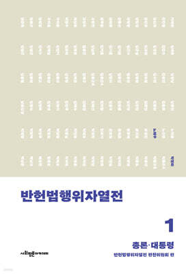 반헌법행위자열전 1