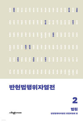 반헌법행위자열전 2