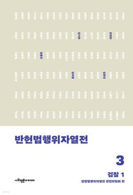 반헌법행위자열전 3