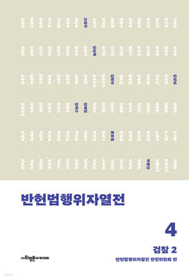 반헌법행위자열전 4