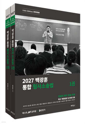 2027 백광훈 통합 형사소송법