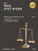 2027 백광훈 풀어쓴 형사법전