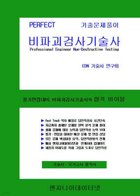 PERFECT 비파괴검사기술사
