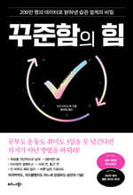 꾸준함의 힘