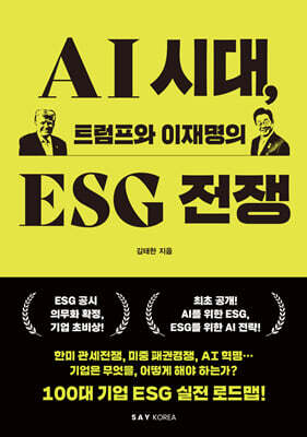 AI시대, 트럼프와 이재명의 ESG전쟁