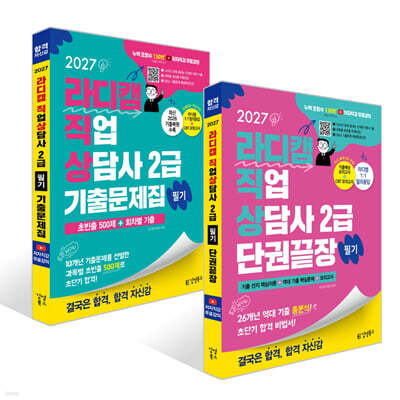 2027 김영북스 라디캠 직업상담사 2급 필기 단권끝장 +  기출문제집 세트