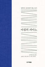 아침의 피아노