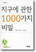 지구에 관한 1000가지 비밀