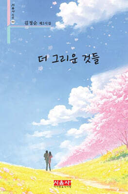 더 그리운 것들