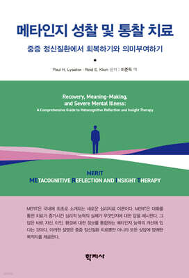메타인지 성찰 및 통찰 치료