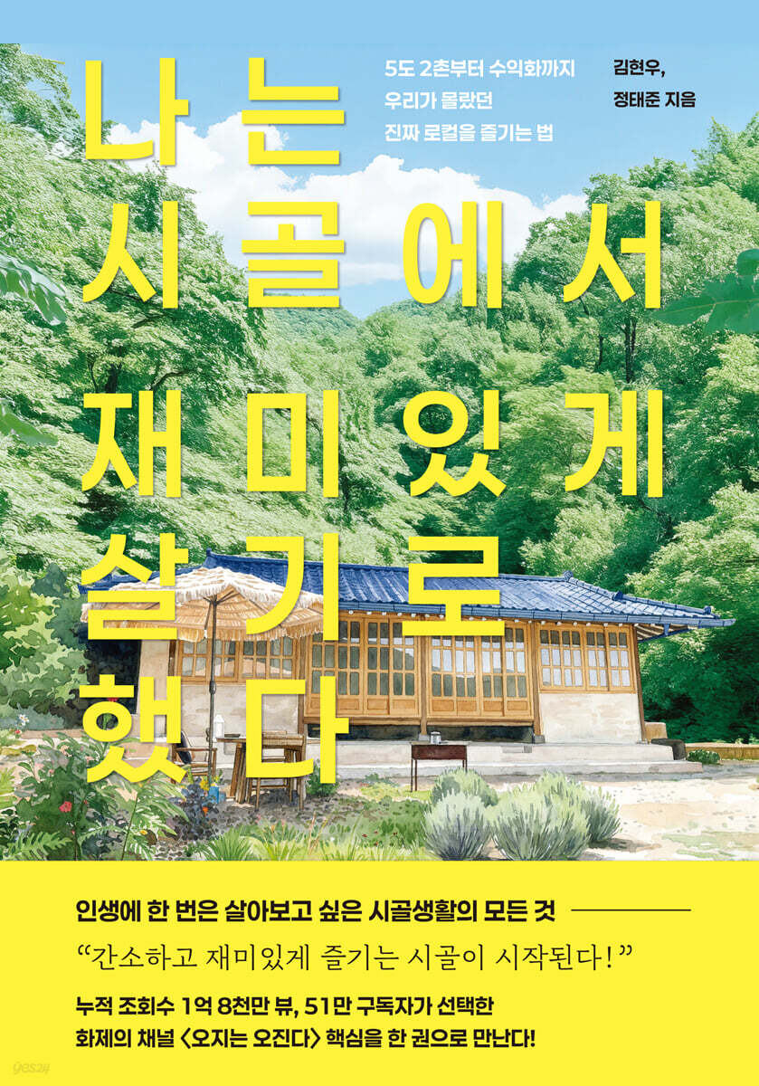 나는 시골에서 재미있게 살기로 했다