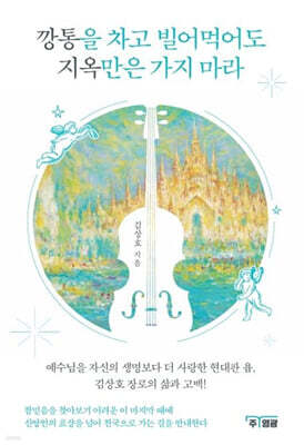 깡통을 차고 빌어먹어도 지옥만은 가지마라