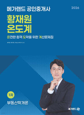 2026 메가랜드 공인중개사 황재원 부동산학개론 온전한 합격 도약을 위한 계산문제집