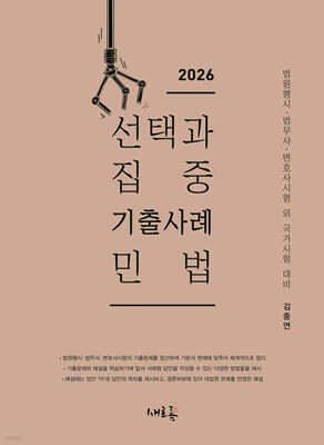 2026 선택과 집중 기출사례 민법