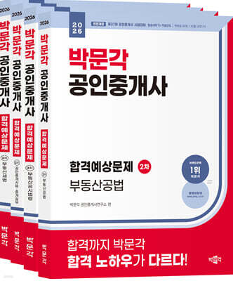 2026 박문각 공인중개사 합격예상문제 2차 세트
