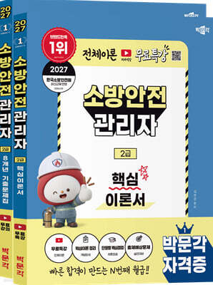 2027 박문각 소방안전관리자 2급 (핵심이론+기출문제) 세트
