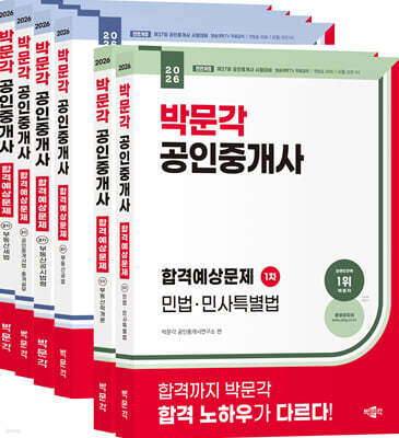 2026 박문각 공인중개사 합격예상문제 1,2차 세트
