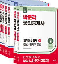 2026 박문각 공인중개사 합격예상문제 1,2차 세트