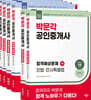 2026 박문각 공인중개사 합격예상문제 1,2차 세트