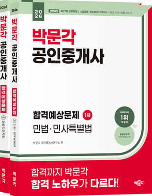 2026 박문각 공인중개사 합격예상문제 1차 세트