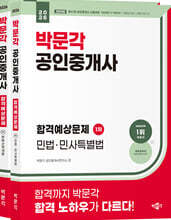 2026 박문각 공인중개사 합격예상문제 1차 세트
