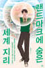 찾았다! 랜드마크에 숨은 세계 지리