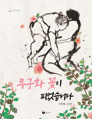 무궁화 꽃이 피었습니다