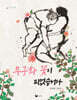 무궁화 꽃이 피었습니다